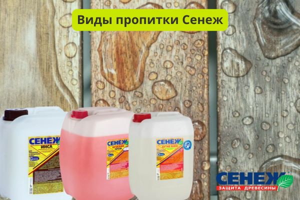 Виды пропиток Сенеж для дерева фото